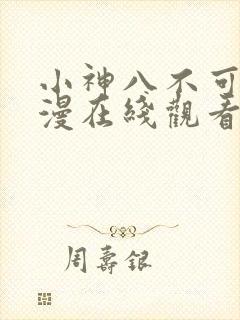 小神八不可怕动漫在线观看