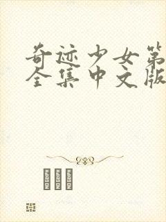 奇迹少女第三季全集中文版免费