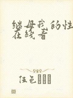 继母我的性老师在线看封面