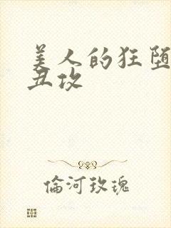 美人的狂堕遭遇丑攻封面