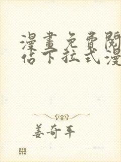 漫画免费阅读网站下拉式漫画