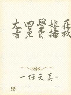 大四学姐在线观看免费播放电视剧