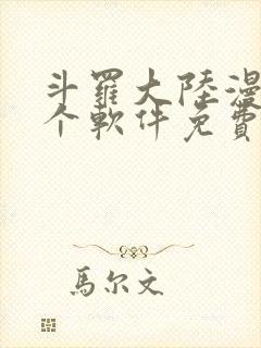 斗罗大陆漫画哪个软件免费