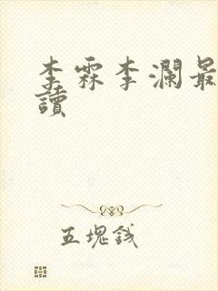 李霖李澜最新阅读