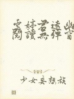 云婷君远幽免费阅读无弹窗笔趣阁