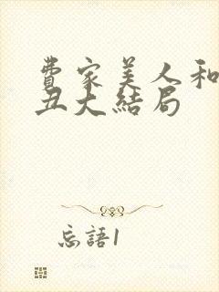 费家美人和老肥丑大结局封面