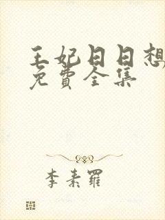 王妃日日想和离免费全集封面