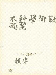 不科学御兽新笔趣阁封面