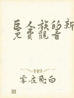 巨人族的新娘版免费观看