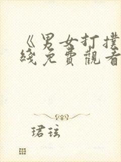 《男女打扑克在线免费观看