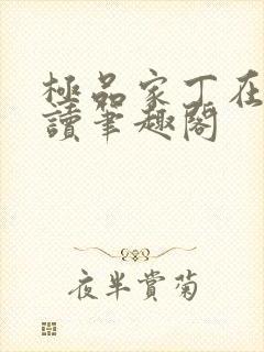 极品家丁在线阅读笔趣阁