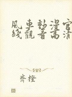 风车动漫官网在线观看高清