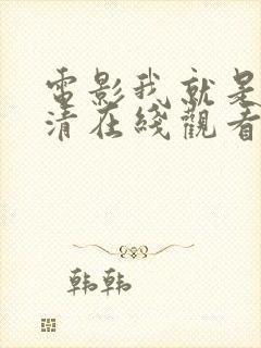 电影我就是风高清在线观看