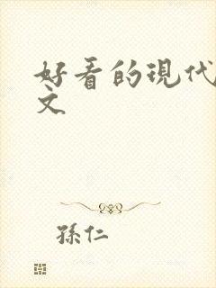 好看的现代百合文