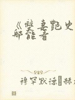 《双妻艳史》在哪能看