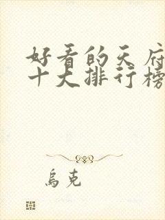 好看的天府泰剧十大排行榜封面