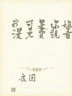 我可是你姐啊动漫免费观看全集封面