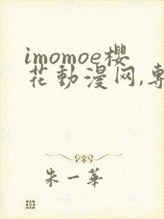 imomoe樱花动漫网,专注动漫的门户网站
