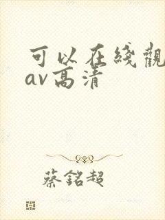 可以在线观看的av高清
