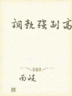 调教强制高h文