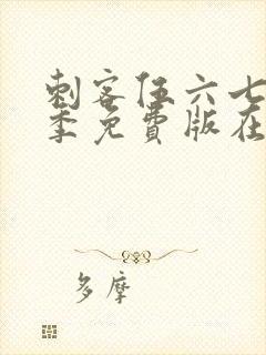 刺客伍六七第一季免费版在线观看