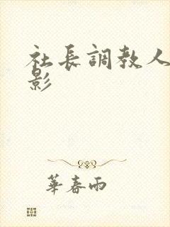 社长调教人妻电影