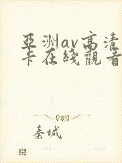 亚洲av高清不卡在线观看