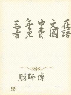 三年中文在线观看免费国语全集封面