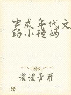 穿成年代文男主的小后妈封面