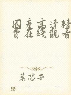 国产高清精品免费在线观看