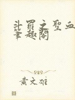 斗罗之圣血无双笔趣阁