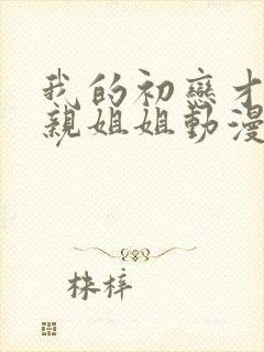 我的初恋才不是亲姐姐动漫