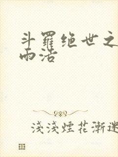 斗罗绝世之日月雨浩