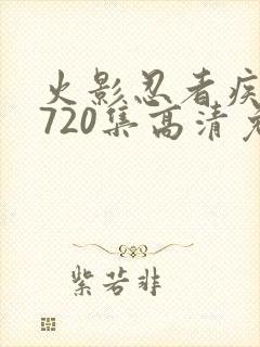 火影忍者疾风传720集高清免费看