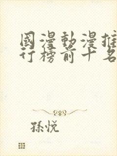 国漫动漫推荐排行榜前十名