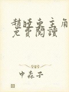 赵晓东主角小说免费阅读