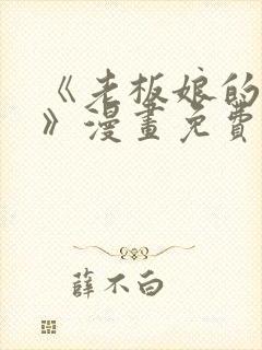 《老板娘的诱惑》漫画免费封面