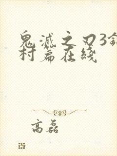 鬼灭之刃3锻刀村篇在线