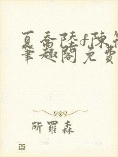 夏乔陆f陈筱云笔趣阁免费阅读小说