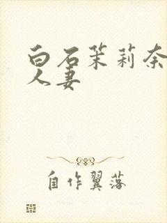 白石茉莉奈丰满人妻封面