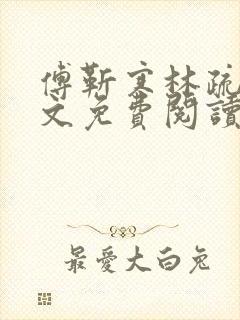 傅靳寒林疏棠全文免费阅读