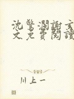 沈惊澜谢玄寂全文免费阅读封面