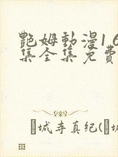 艳姆动漫1 6集全集免费观看高清