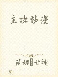 主攻动漫