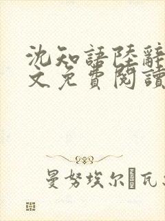 沈知语陆辞衍全文免费阅读