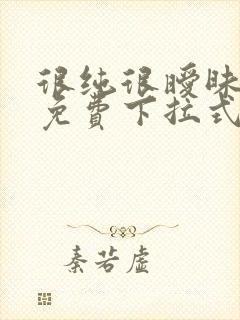 很纯很暧昧漫画免费下拉式漫画在线看漫