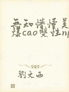 无知懵懂美人被爆cao双性np