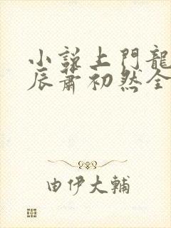 小说上门龙婿叶辰萧初然全免全集