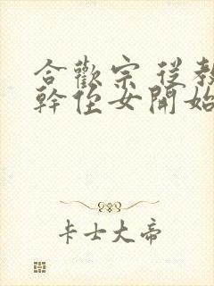 合欢宗 从教训干侄女开始长生