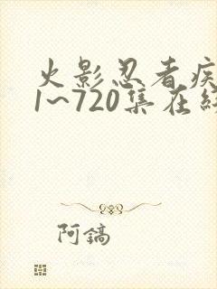 火影忍者疾风传1~720集在线观看免费